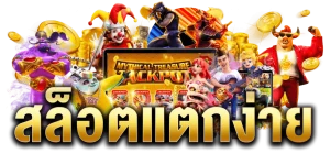 slot joker แตกง่าย